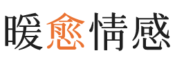 盘锦暖愈情感